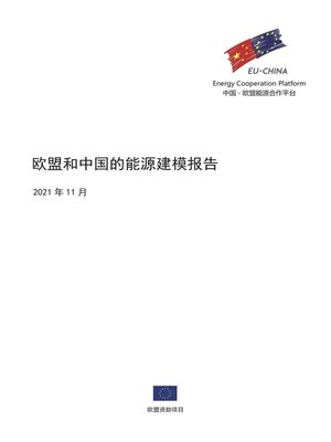 cover image of 欧盟和中国的能源建模报告